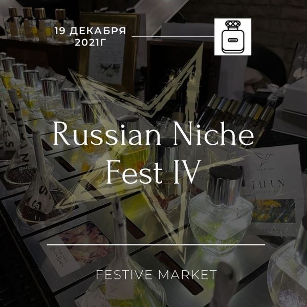  Фестиваль российской парфюмерии, 19 декабря, Москва 